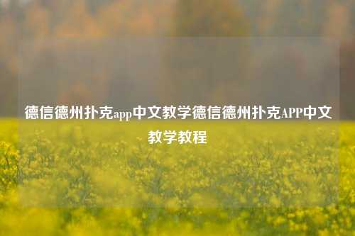 德信德州扑克app中文教学德信德州扑克APP中文教学教程