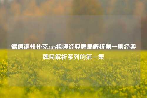 德信德州扑克app视频经典牌局解析第一集经典牌局解析系列的第一集