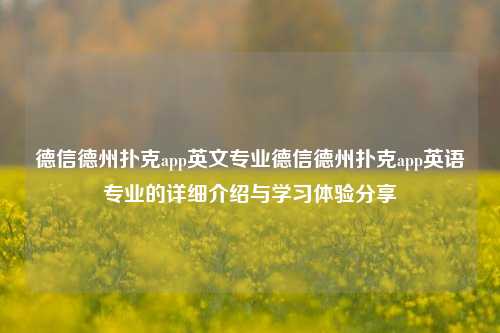 德信德州扑克app英文专业德信德州扑克app英语专业的详细介绍与学习体验分享