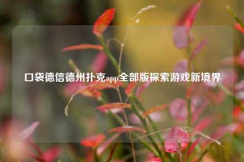 口袋德信德州扑克app全部版探索游戏新境界