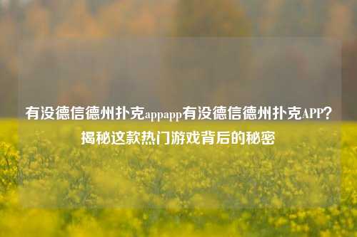 有没德信德州扑克appapp有没德信德州扑克APP？揭秘这款热门游戏背后的秘密