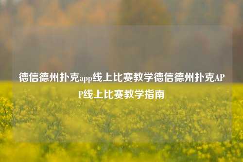 德信德州扑克app线上比赛教学德信德州扑克APP线上比赛教学指南