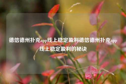 德信德州扑克app线上稳定盈利德信德州扑克app线上稳定盈利的秘诀