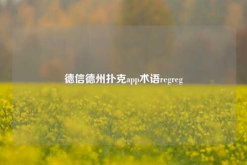德信德州扑克app术语regreg
