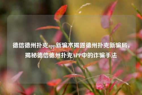 德信德州扑克app新骗术揭露德州扑克新骗局，揭秘德信德州扑克APP中的诈骗手法