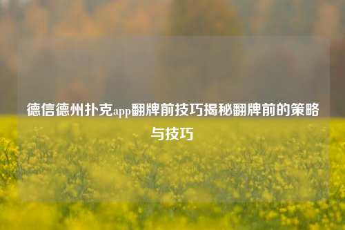 德信德州扑克app翻牌前技巧揭秘翻牌前的策略与技巧