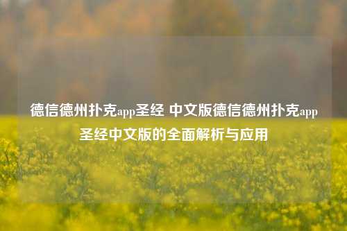 德信德州扑克app圣经 中文版德信德州扑克app圣经中文版的全面解析与应用