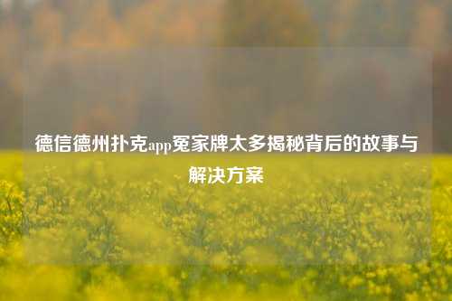 德信德州扑克app冤家牌太多揭秘背后的故事与解决方案