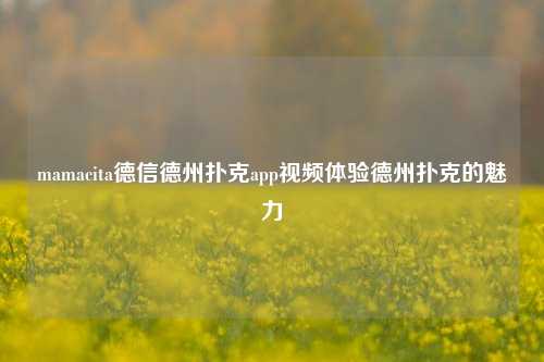 mamacita德信德州扑克app视频体验德州扑克的魅力