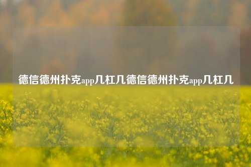 德信德州扑克app几杠几德信德州扑克app几杠几