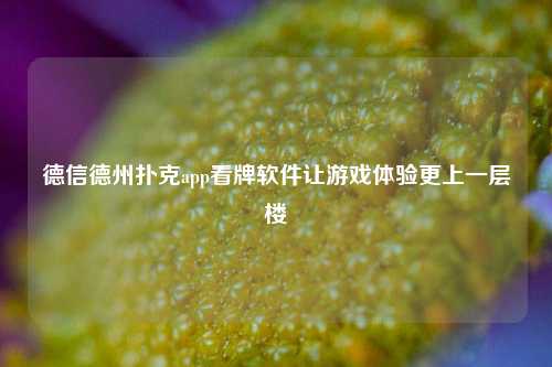 德信德州扑克app看牌软件让游戏体验更上一层楼
