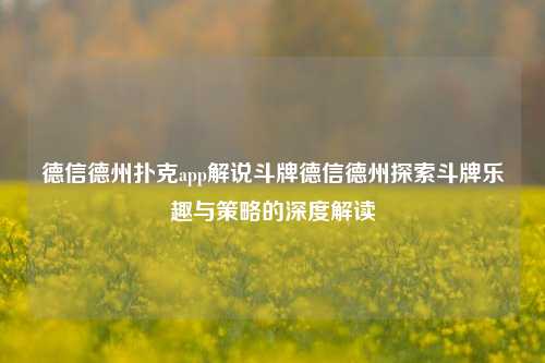 德信德州扑克app解说斗牌德信德州探索斗牌乐趣与策略的深度解读