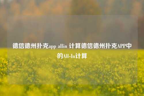 德信德州扑克app allin 计算德信德州扑克APP中的All-In计算