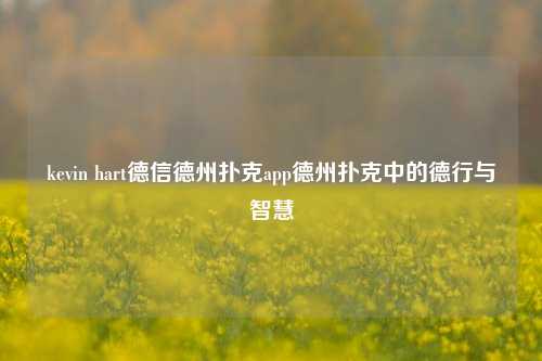 kevin hart德信德州扑克app德州扑克中的德行与智慧