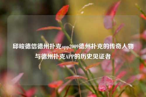 邱峻德信德州扑克app2009德州扑克的传奇人物与德州扑克APP的历史见证者