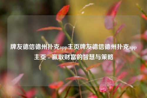 牌友德信德州扑克app主页牌友德信德州扑克app主页 - 赢取财富的智慧与策略