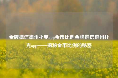 金牌德信德州扑克app金币比例金牌德信德州扑克app——揭秘金币比例的秘密