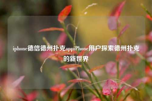 iphone德信德州扑克appiPhone用户探索德州扑克的新世界