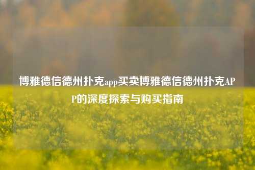 博雅德信德州扑克app买卖博雅德信德州扑克APP的深度探索与购买指南