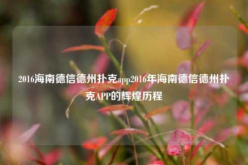 2016海南德信德州扑克app2016年海南德信德州扑克APP的辉煌历程