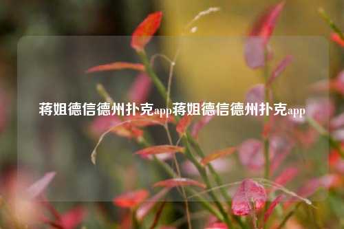 蒋姐德信德州扑克app蒋姐德信德州扑克app
