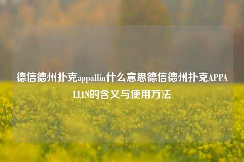 德信德州扑克appallin什么意思德信德州扑克APPALLIN的含义与使用方法