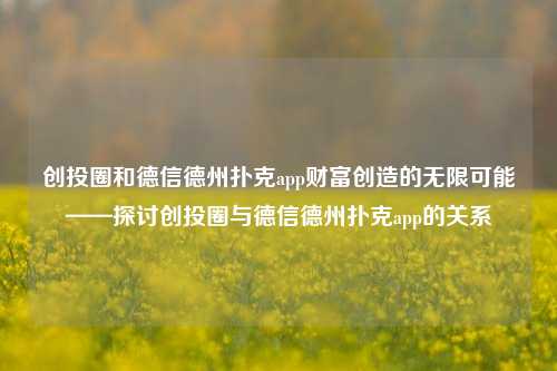 创投圈和德信德州扑克app财富创造的无限可能——探讨创投圈与德信德州扑克app的关系