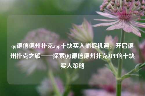 qq德信德州扑克app十块买入捕捉机遇，开启德州扑克之旅——探索QQ德信德州扑克APP的十块买入策略