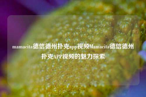 mamacita德信德州扑克app视频Mamacita德信德州扑克APP视频的魅力探索