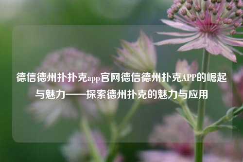 德信德州扑扑克app官网德信德州扑克APP的崛起与魅力——探索德州扑克的魅力与应用
