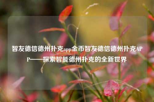 智友德信德州扑克app金币智友德信德州扑克APP——探索智能德州扑克的全新世界