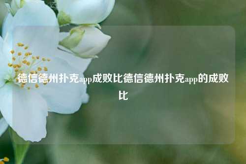 德信德州扑克app成败比德信德州扑克app的成败比