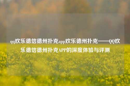 qq欢乐德信德州扑克app欢乐德州扑克——QQ欢乐德信德州扑克APP的深度体验与评测