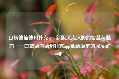 口袋德信德州扑克app 新版贝克汉姆的智慧与魅力——口袋德信德州扑克app全新版本的深度解析