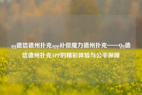 qq德信德州扑克app补偿魔力德州扑克——Qq德信德州扑克APP的精彩体验与公平保障
