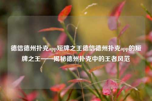 德信德州扑克app短牌之王德信德州扑克app的短牌之王——揭秘德州扑克中的王者风范