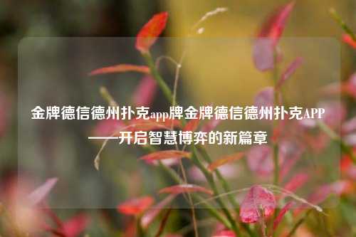 金牌德信德州扑克app牌金牌德信德州扑克APP——开启智慧博弈的新篇章