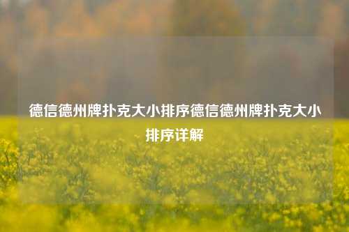 德信德州牌扑克大小排序德信德州牌扑克大小排序详解
