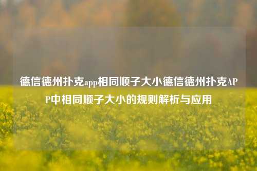 德信德州扑克app相同顺子大小德信德州扑克APP中相同顺子大小的规则解析与应用
