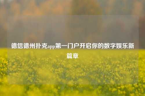 德信德州扑克app第一门户开启你的数字娱乐新篇章