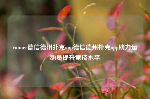 runner德信德州扑克app德信德州扑克app助力运动员提升竞技水平