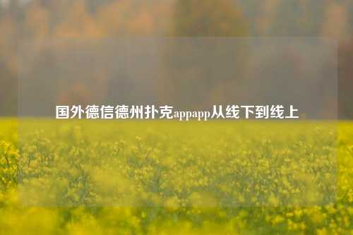 国外德信德州扑克appapp从线下到线上