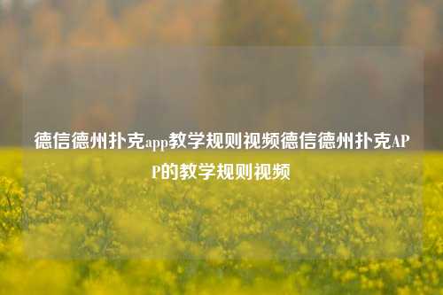 德信德州扑克app教学规则视频德信德州扑克APP的教学规则视频