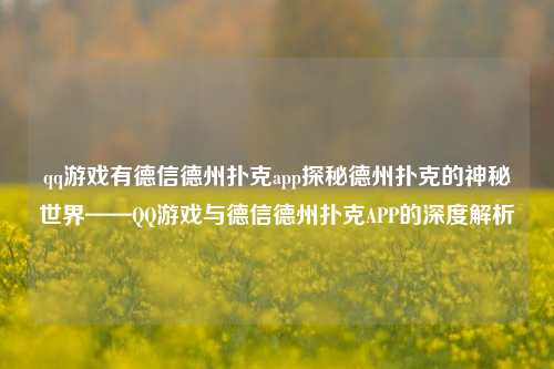 qq游戏有德信德州扑克app探秘德州扑克的神秘世界——QQ游戏与德信德州扑克APP的深度解析
