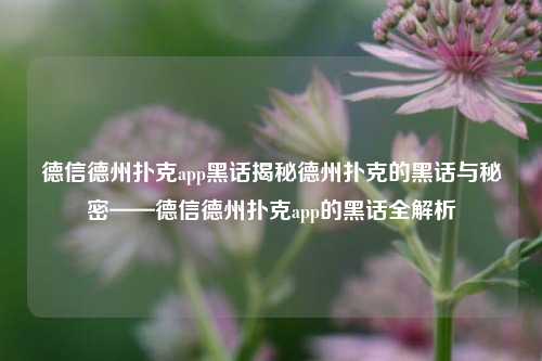 德信德州扑克app黑话揭秘德州扑克的黑话与秘密——德信德州扑克app的黑话全解析