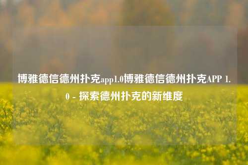 博雅德信德州扑克app1.0博雅德信德州扑克APP 1.0 - 探索德州扑克的新维度