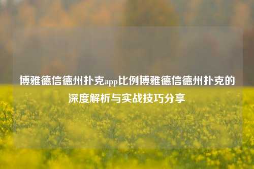 博雅德信德州扑克app比例博雅德信德州扑克的深度解析与实战技巧分享