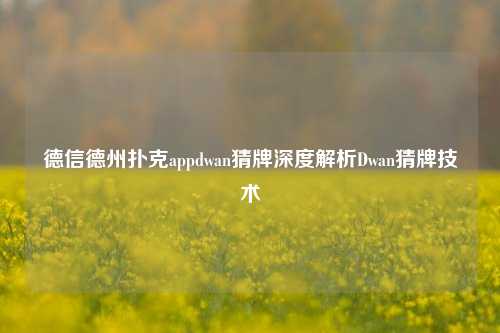 德信德州扑克appdwan猜牌深度解析Dwan猜牌技术