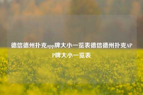 德信德州扑克app牌大小一览表德信德州扑克APP牌大小一览表