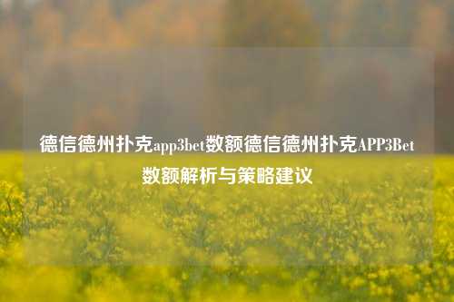德信德州扑克app3bet数额德信德州扑克APP3Bet数额解析与策略建议